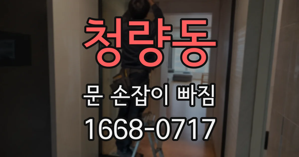 청량동 문 손잡이 빠짐