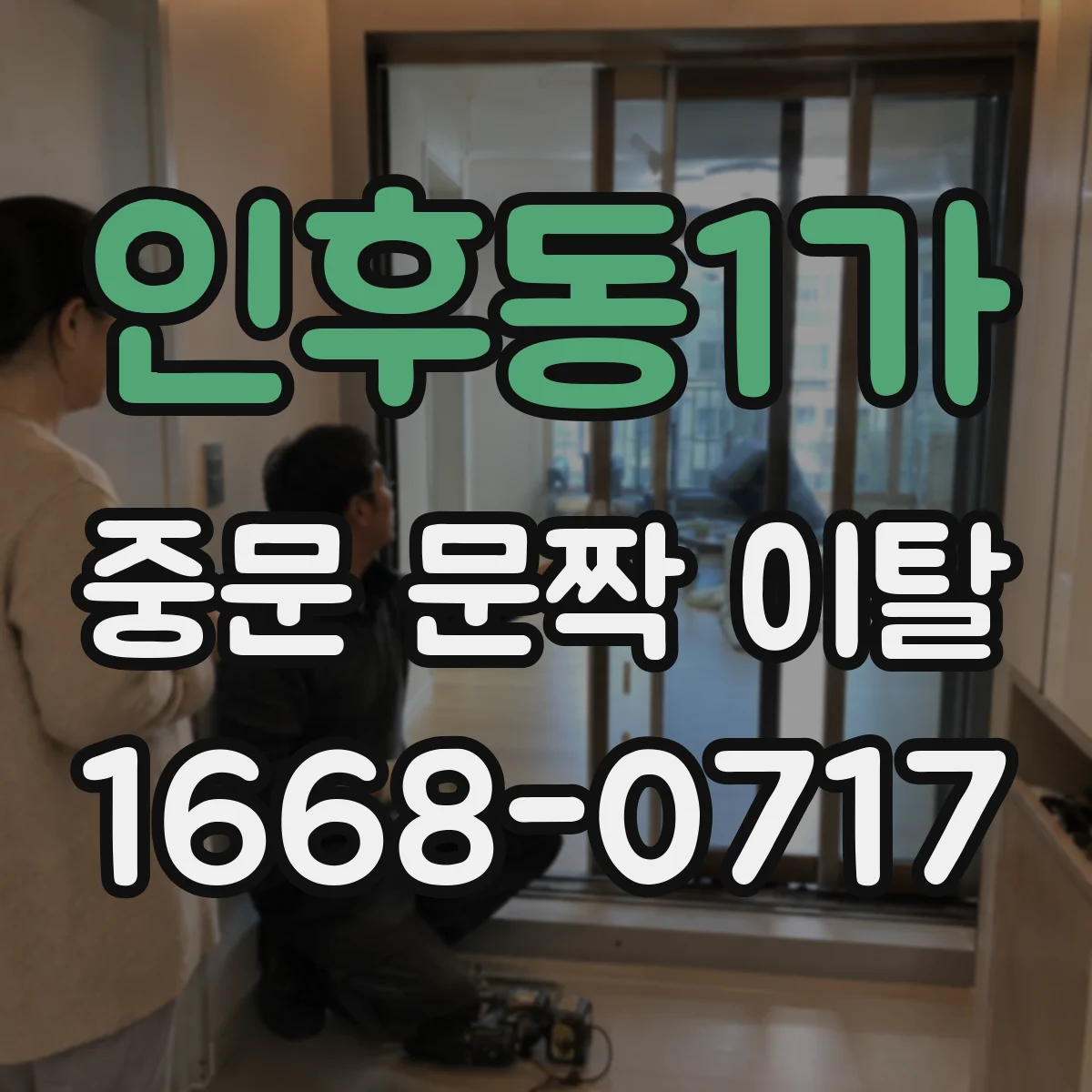 인후동1가 중문 문짝 이탈