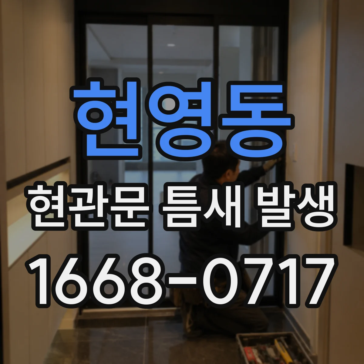 현영동 현관문 틈새 발생