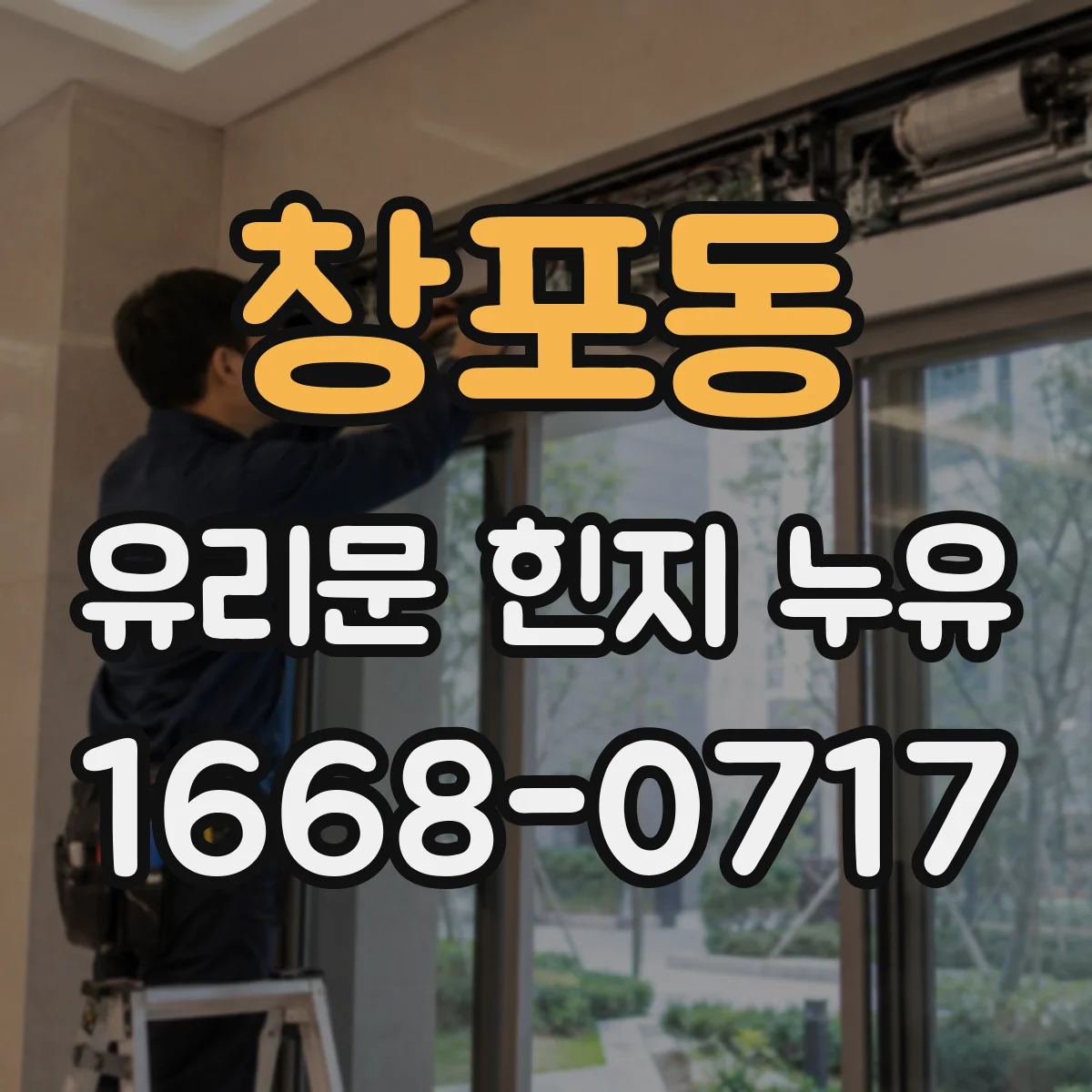 창포동 유리문 힌지 누유