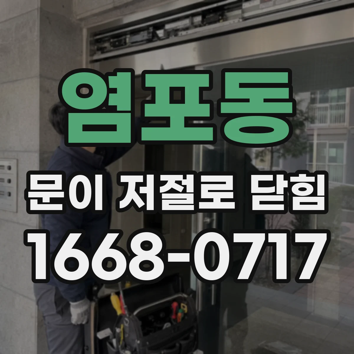 염포동 문이 저절로 닫힘