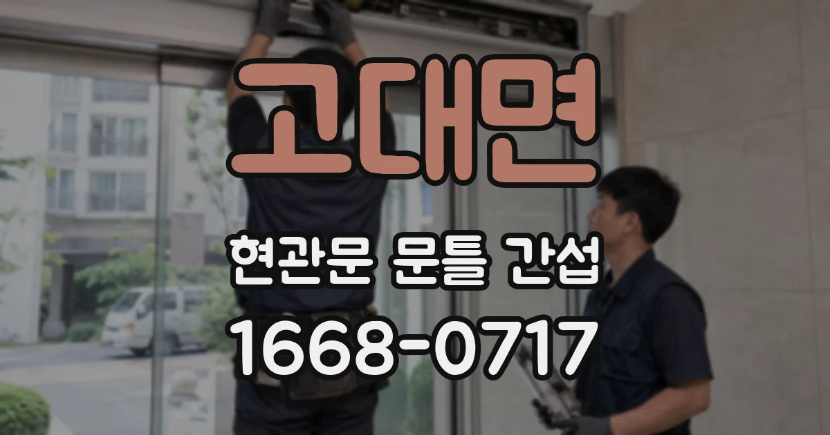 고대면 현관문 문틀 간섭