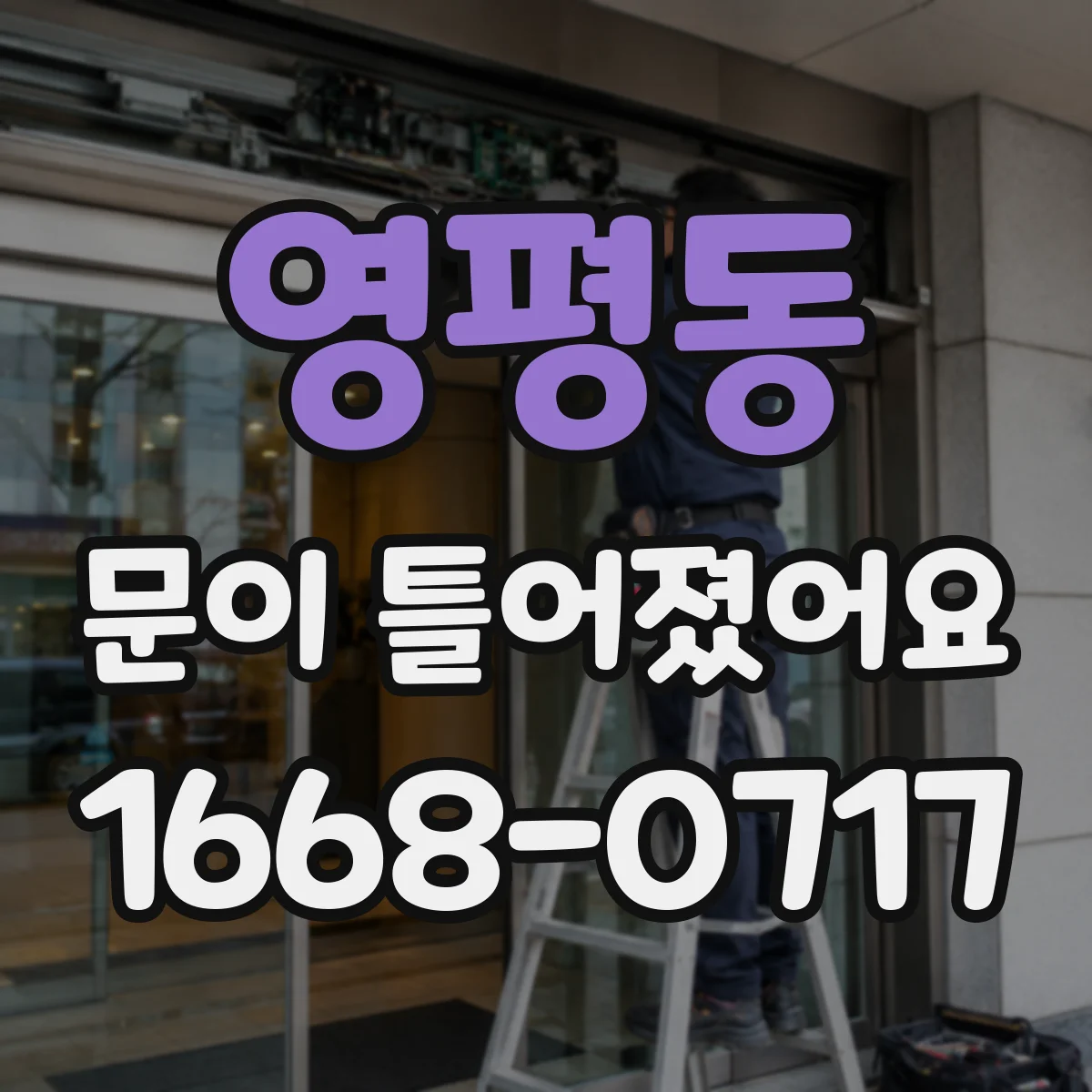 영평동 문이 틀어졌어요