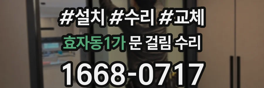 효자동1가 문 걸림 수리