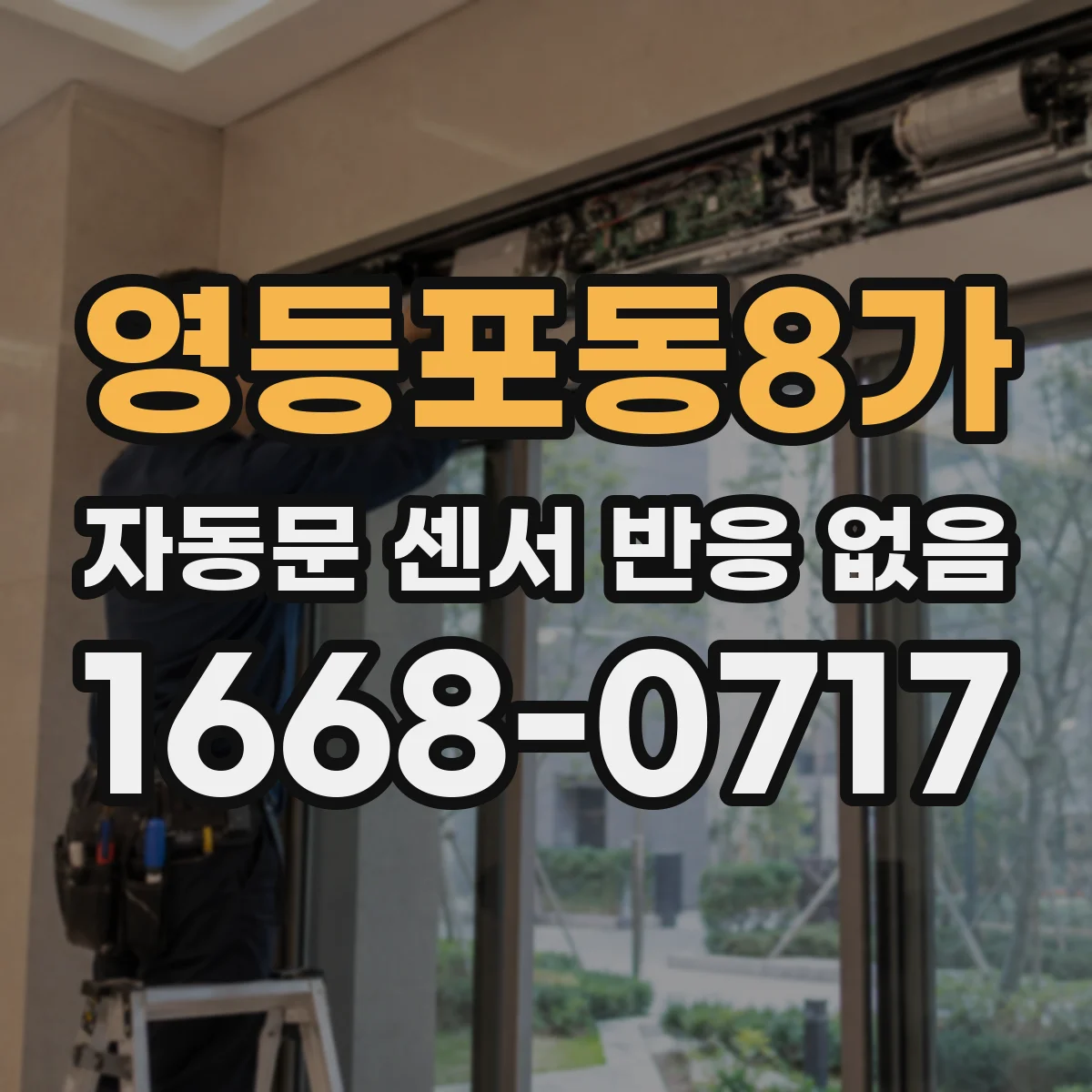 영등포동8가 자동문 센서 반응 없음