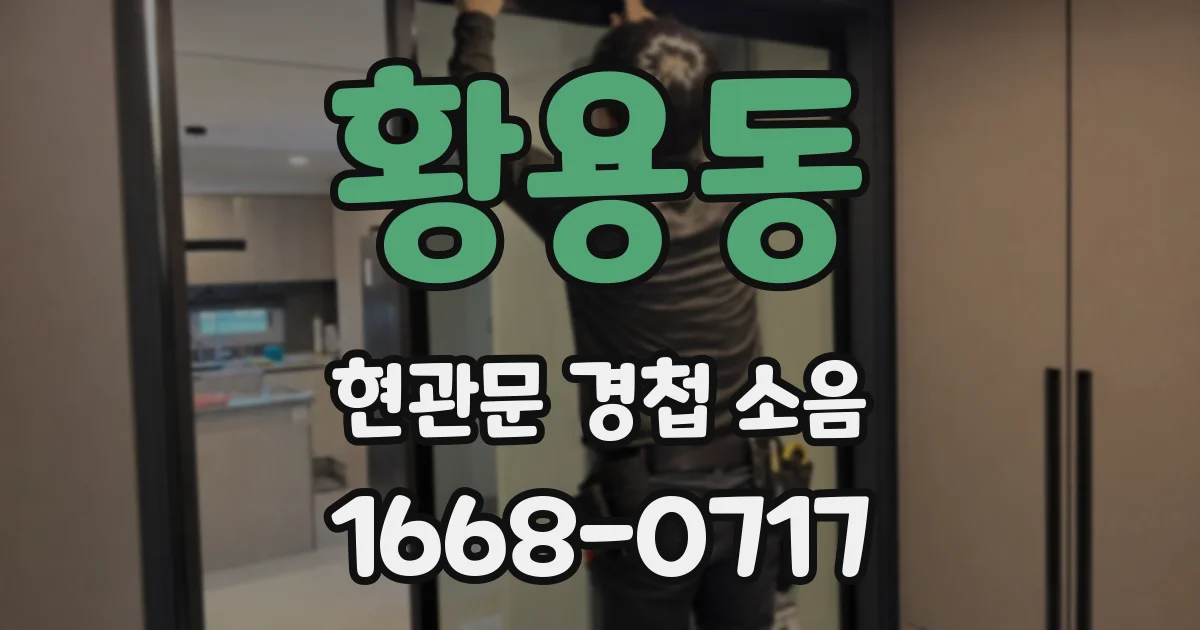 황용동 현관문 경첩 소음