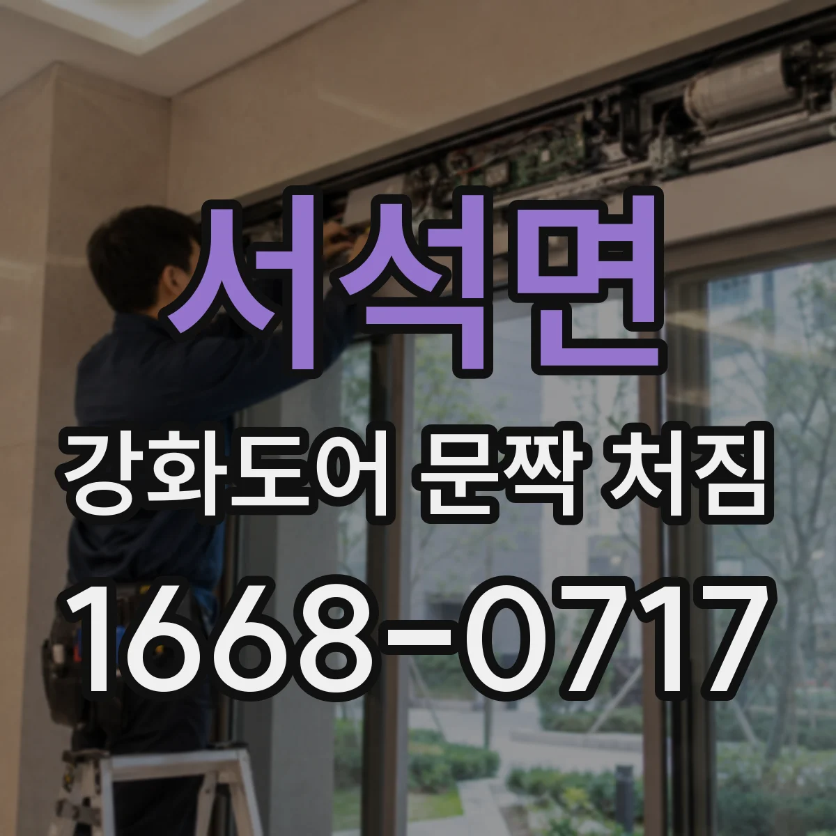 서석면 강화도어 문짝 처짐