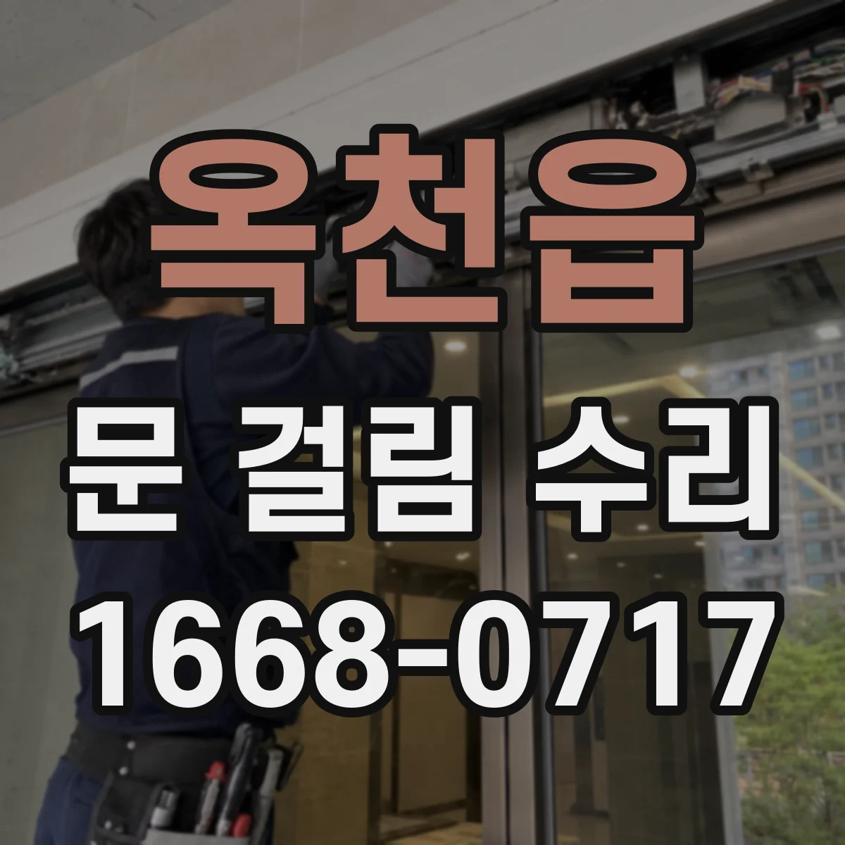 옥천읍 문 걸림 수리