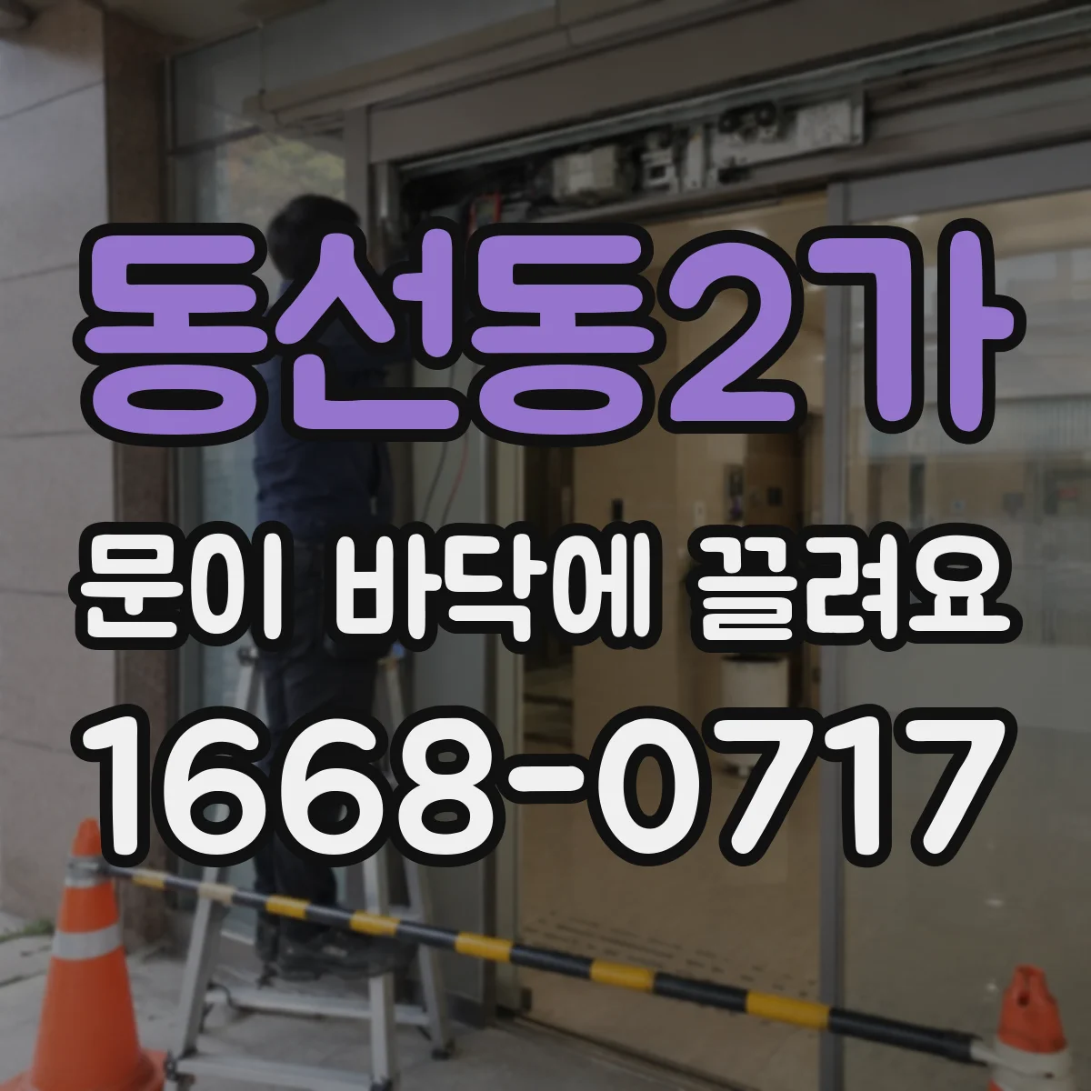 동선동2가 문이 바닥에 끌려요