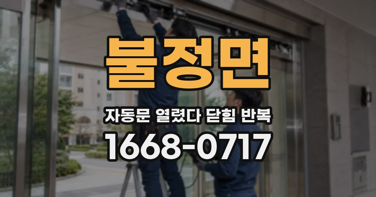 불정면 자동문 열렸다 닫힘 반복 증상은 문이 열렸다가 바로 다시 닫히거나, 멈춘 뒤 다시 작동하는 식으로 나타납니다.