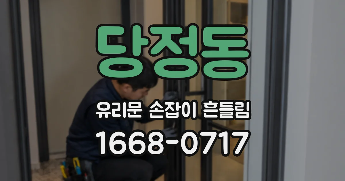 당정동 유리문 손잡이 흔들림
