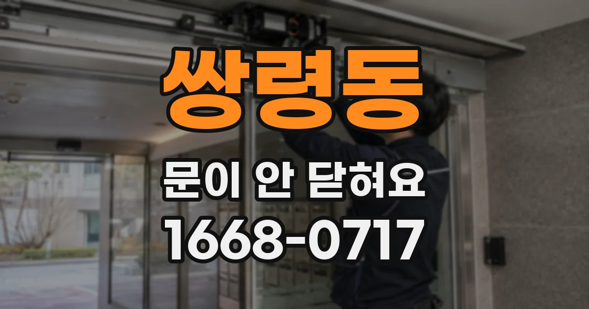 쌍령동 문이 안 닫혀요