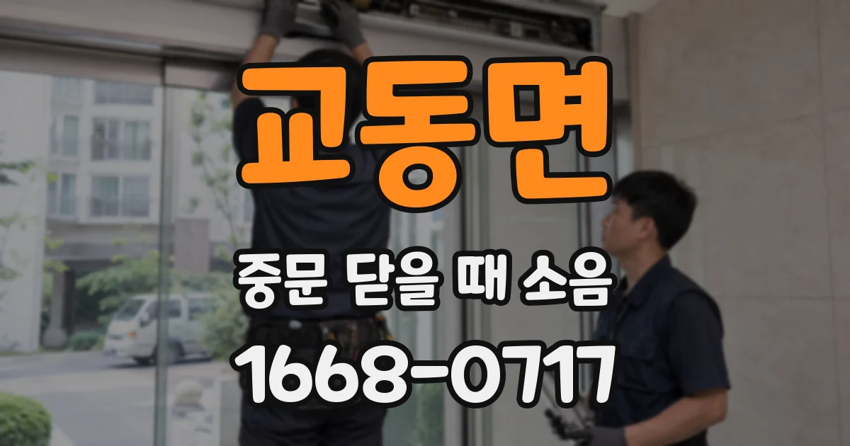 교동면 중문 닫을 때 소음