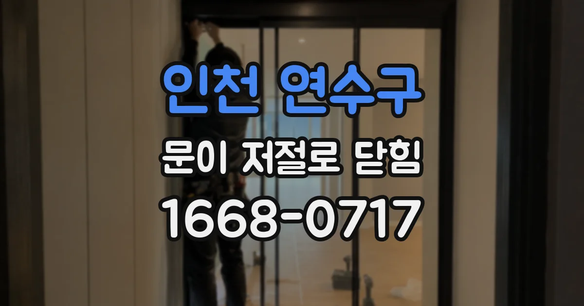 인천 연수구 문이 저절로 닫힘