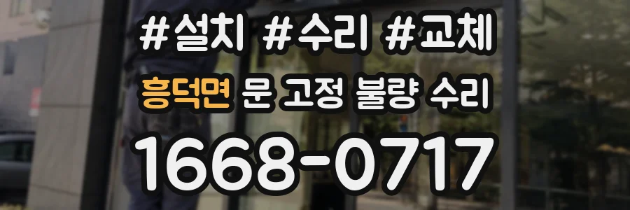 흥덕면 문 고정 불량 수리