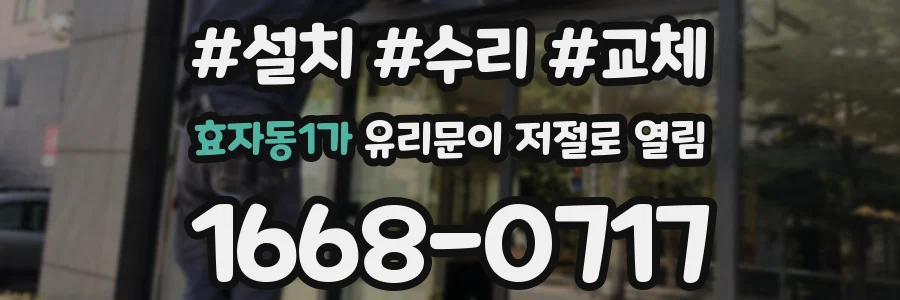 효자동1가 유리문이 저절로 열림
