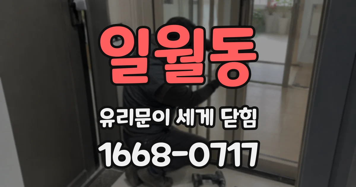일월동 유리문이 세게 닫힘