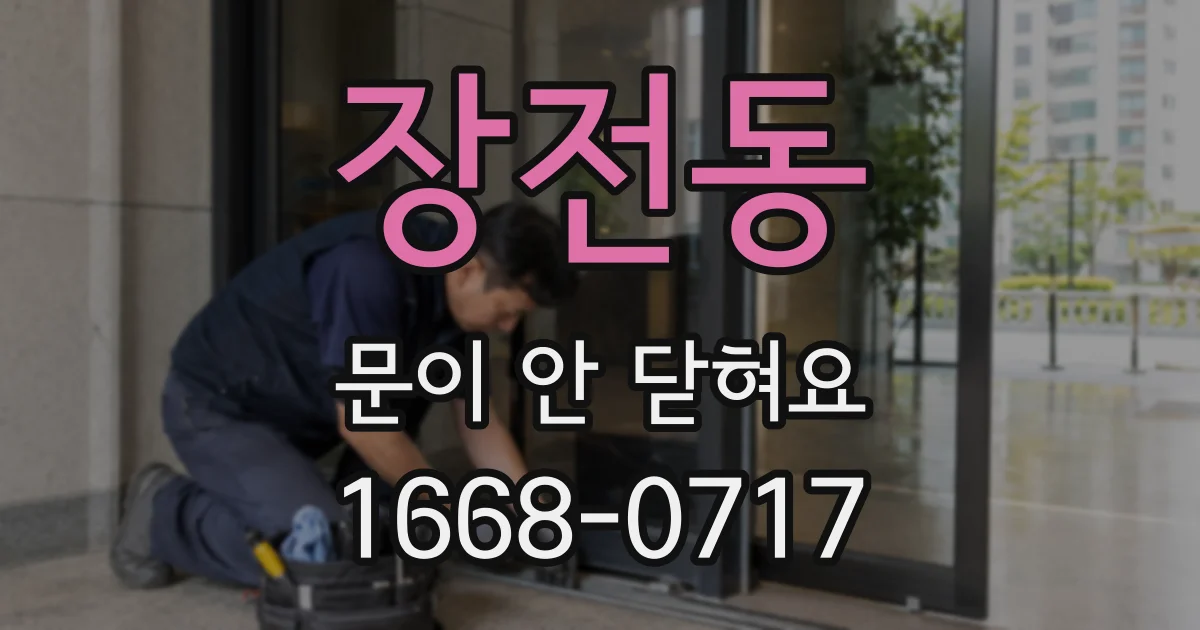 장전동 문이 안 닫혀요