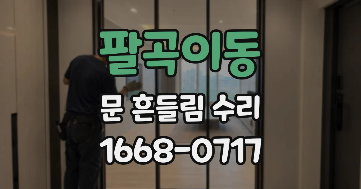 팔곡이동 문 흔들림 수리