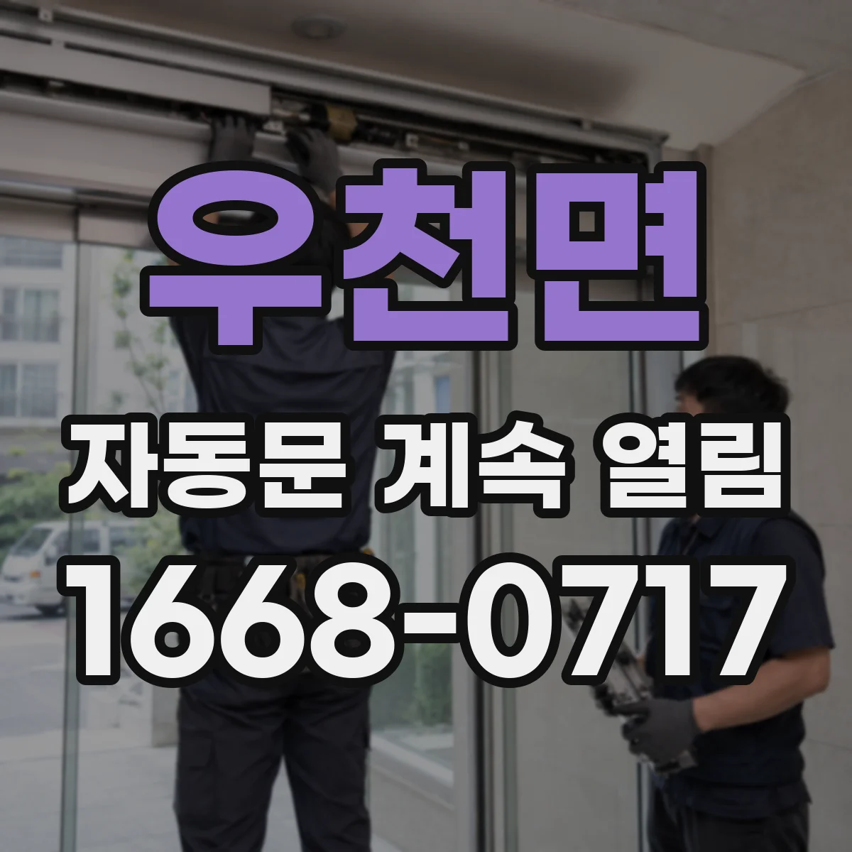 우천면 자동문 계속 열림