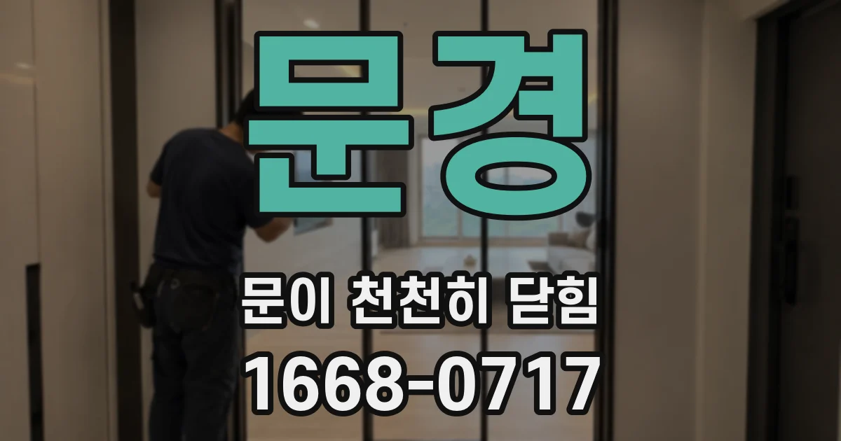 문경 문이 천천히 닫힘
