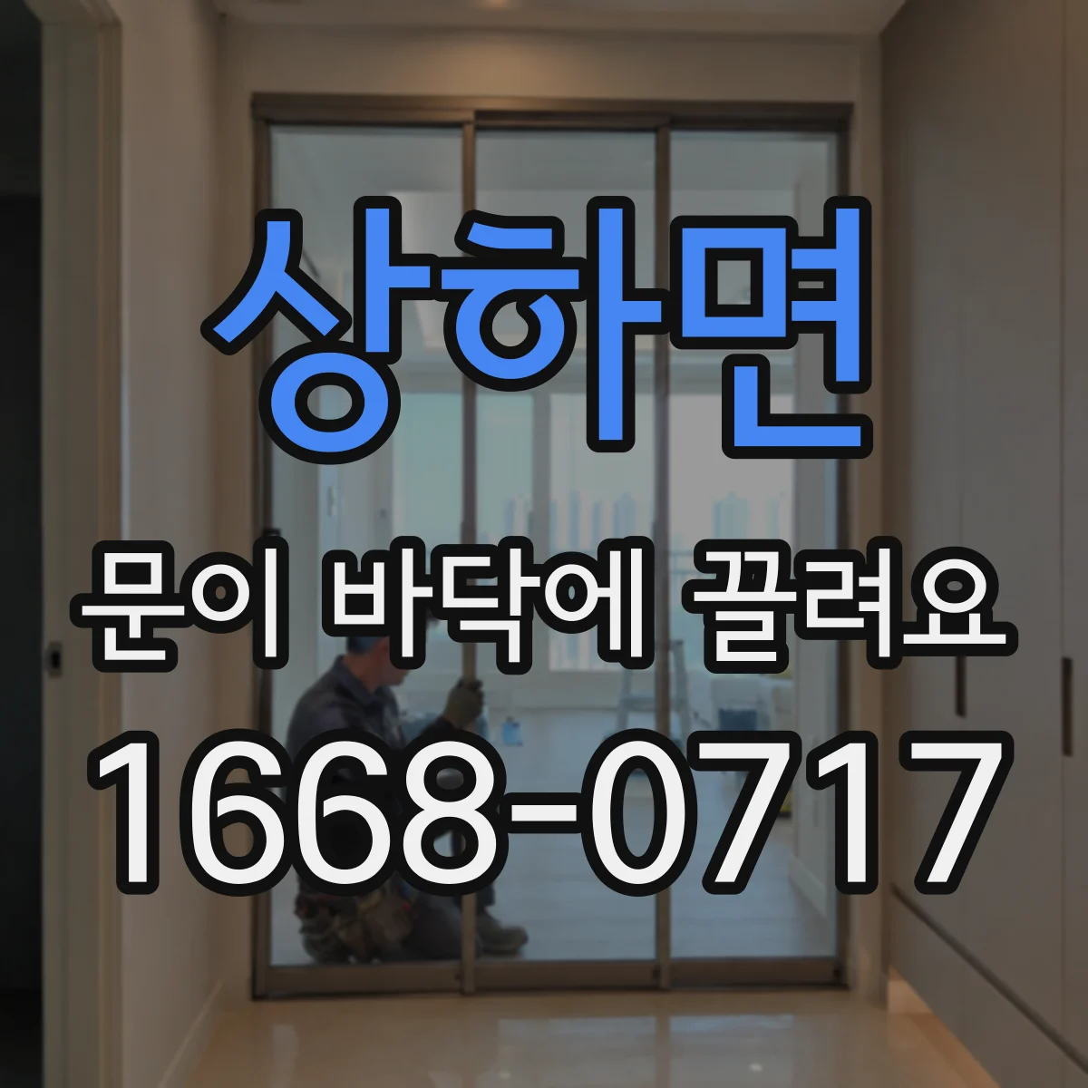 상하면 문이 바닥에 끌려요