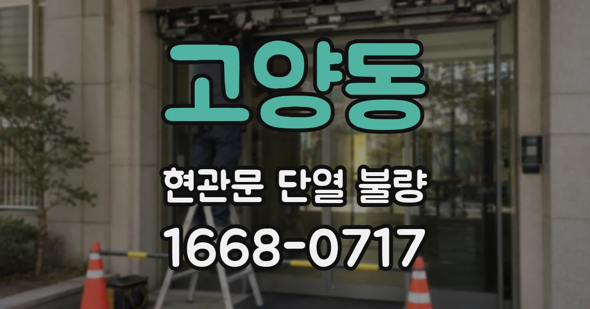 고양동 현관문 단열 불량