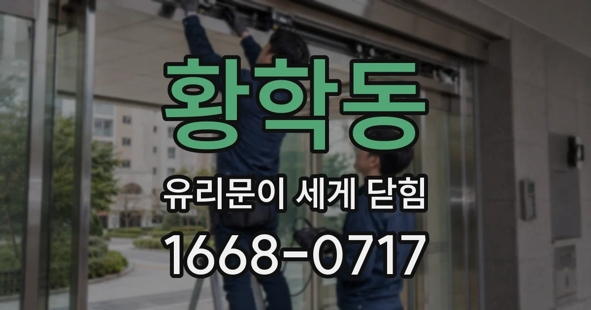 황학동 유리문이 세게 닫힘