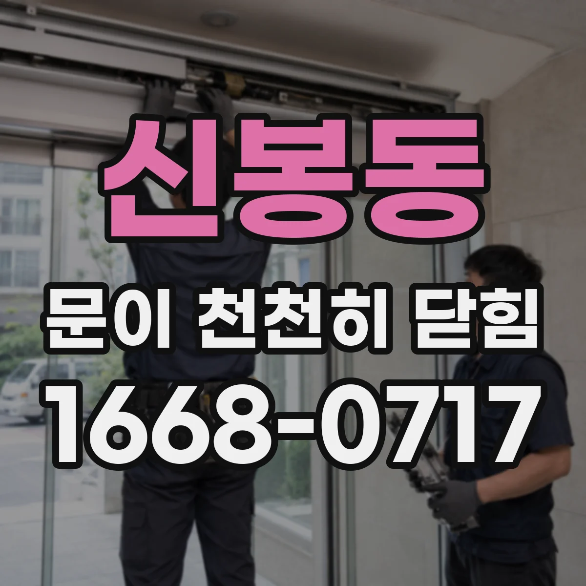 신봉동 문이 천천히 닫힘