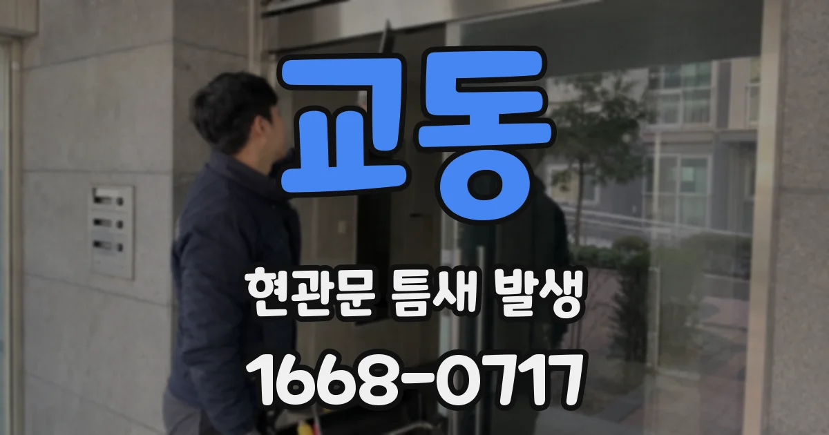 교동 현관문 틈새 발생