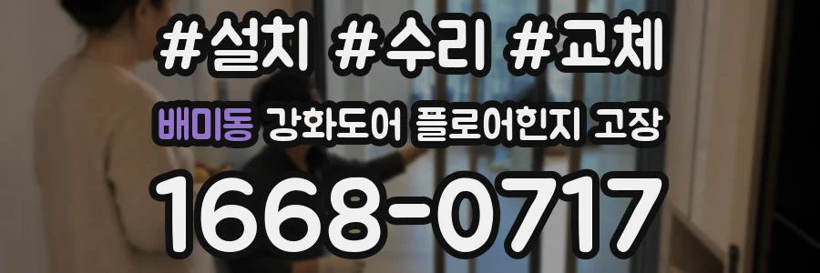 배미동 강화도어 플로어힌지 고장