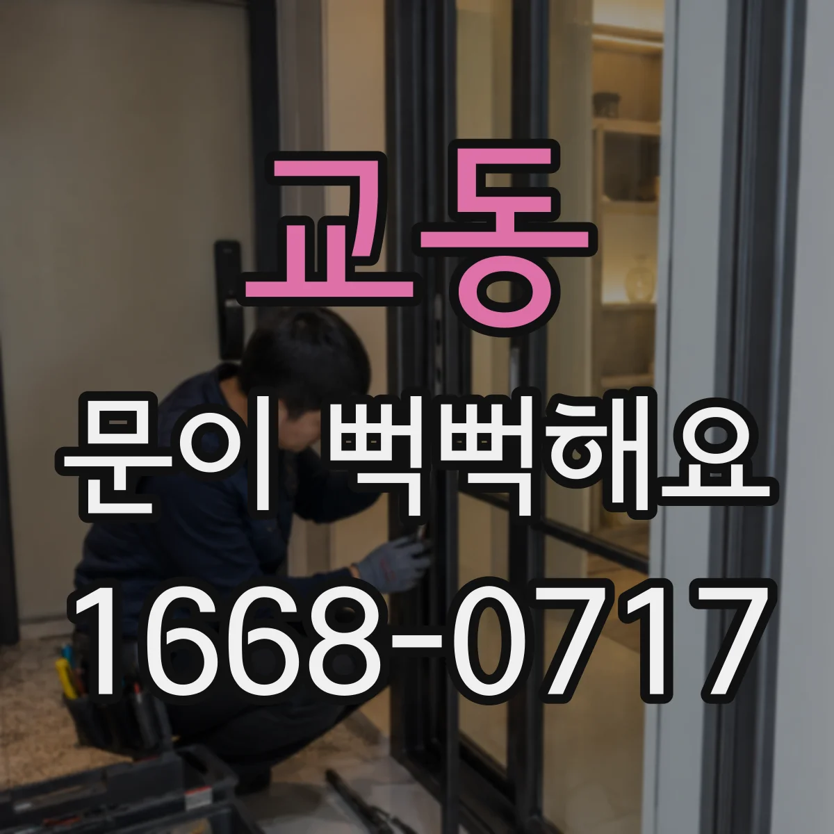 교동 문이 뻑뻑해요