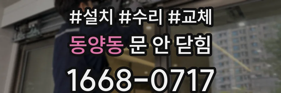동양동 문 안 닫힘