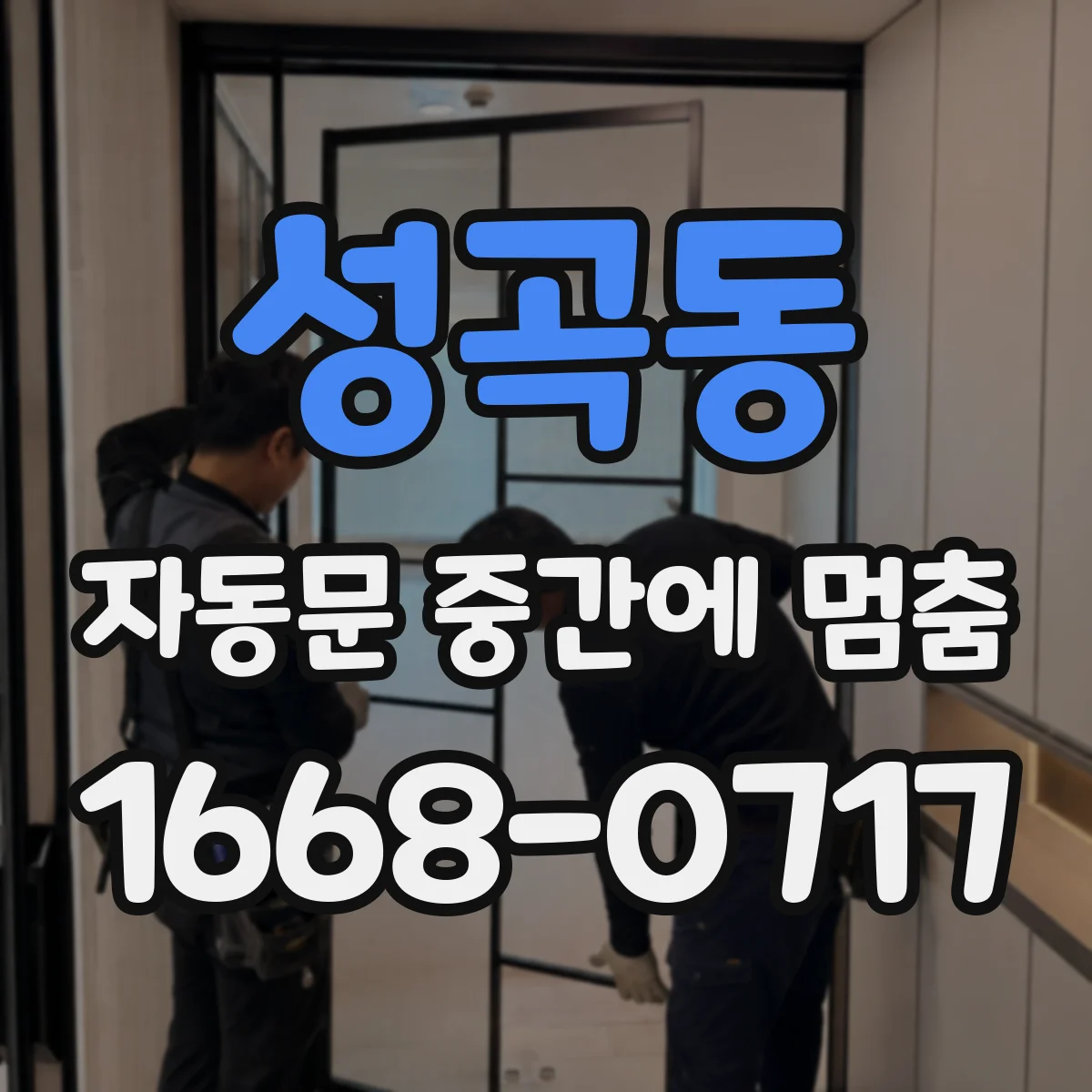 성곡동 자동문 중간에 멈춤