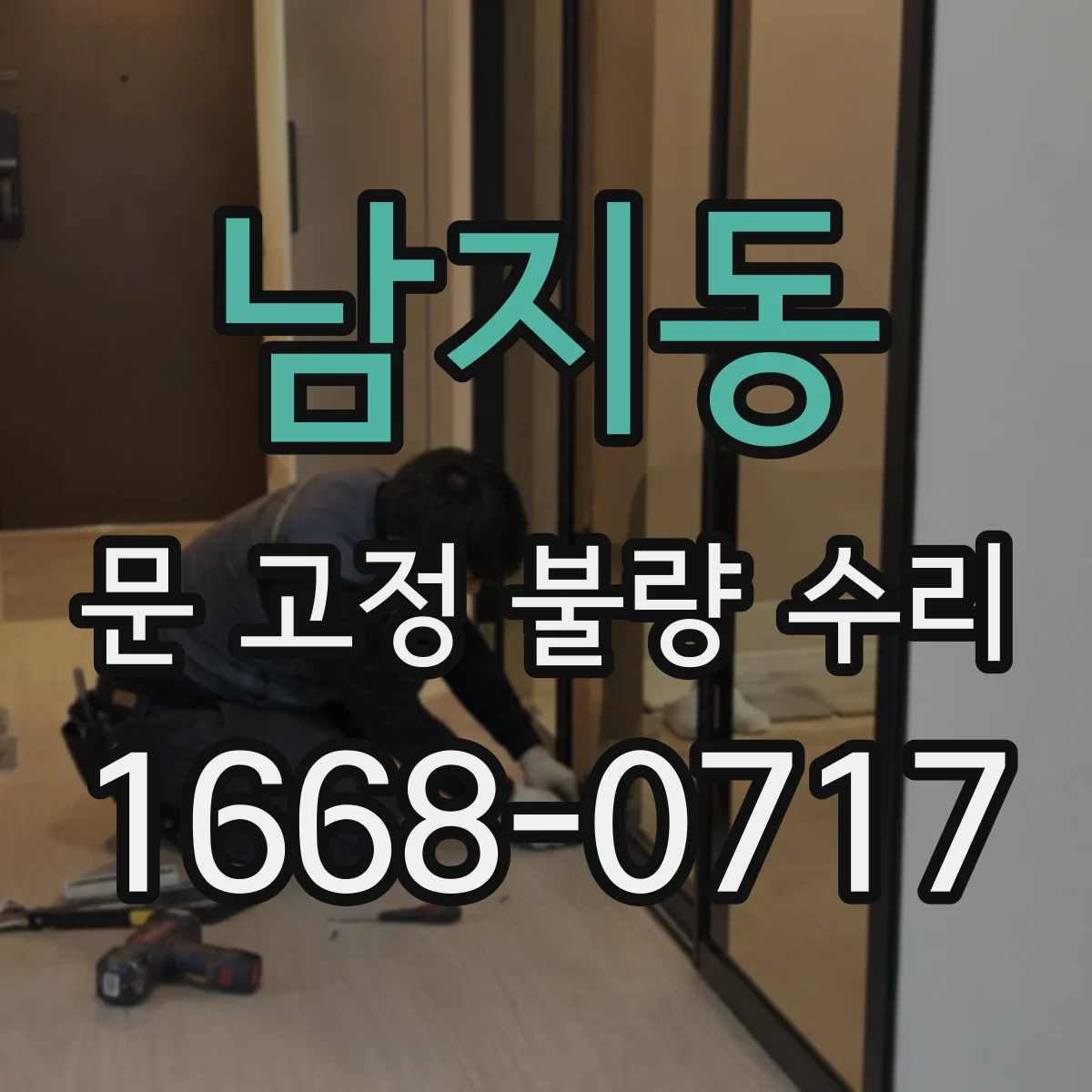 남지동 문 고정 불량 수리