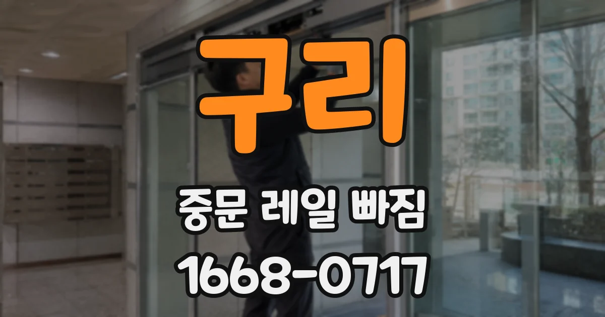 구리 중문 레일 빠짐