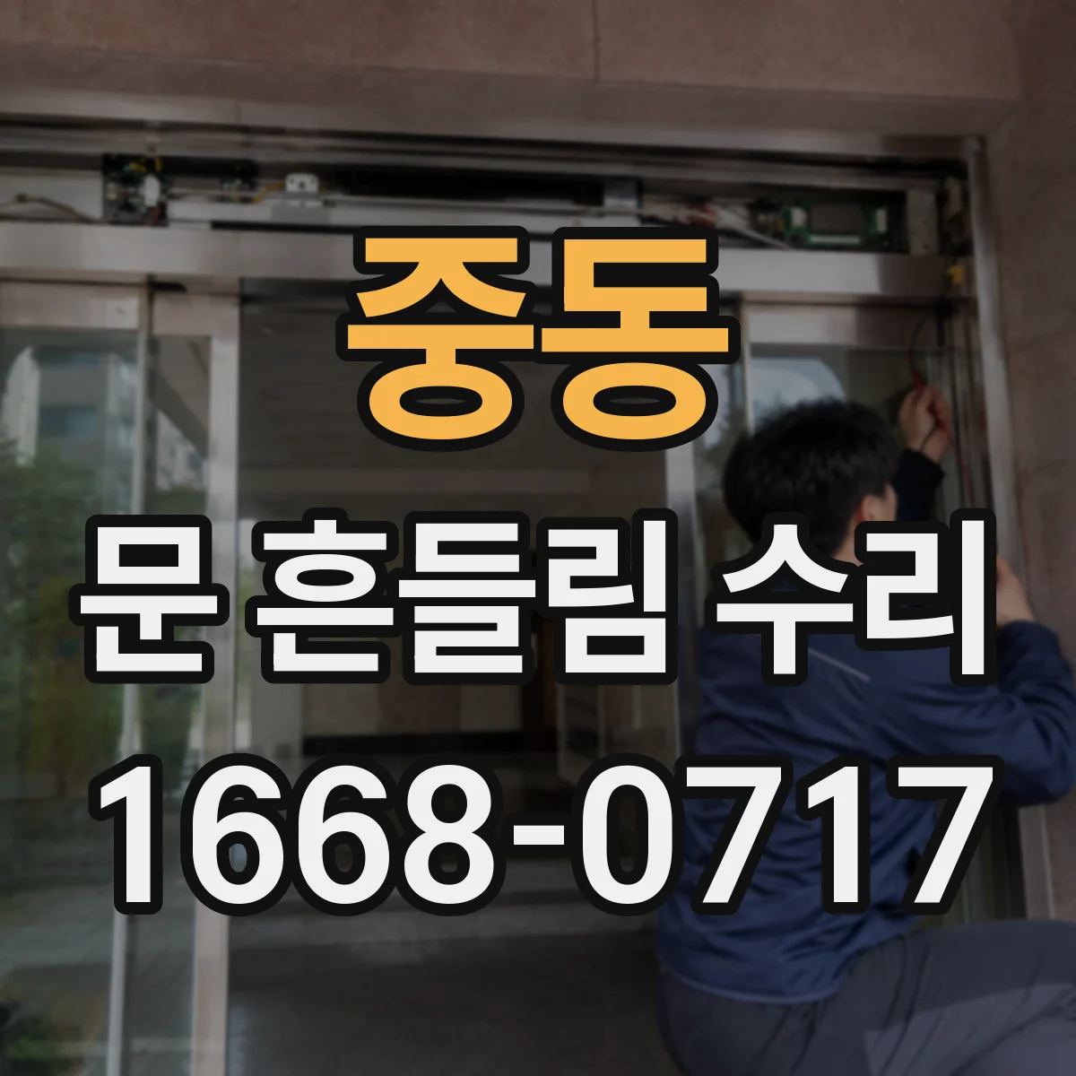 중동 문 흔들림 수리