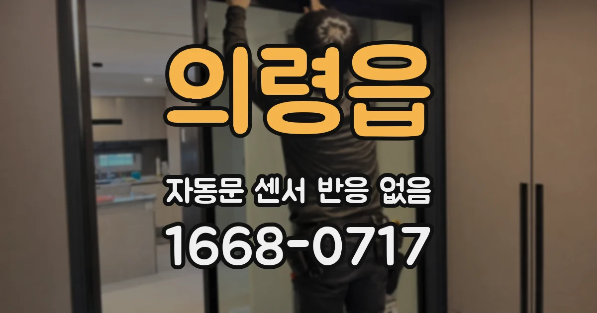 의령읍 자동문 센서 반응 없음
