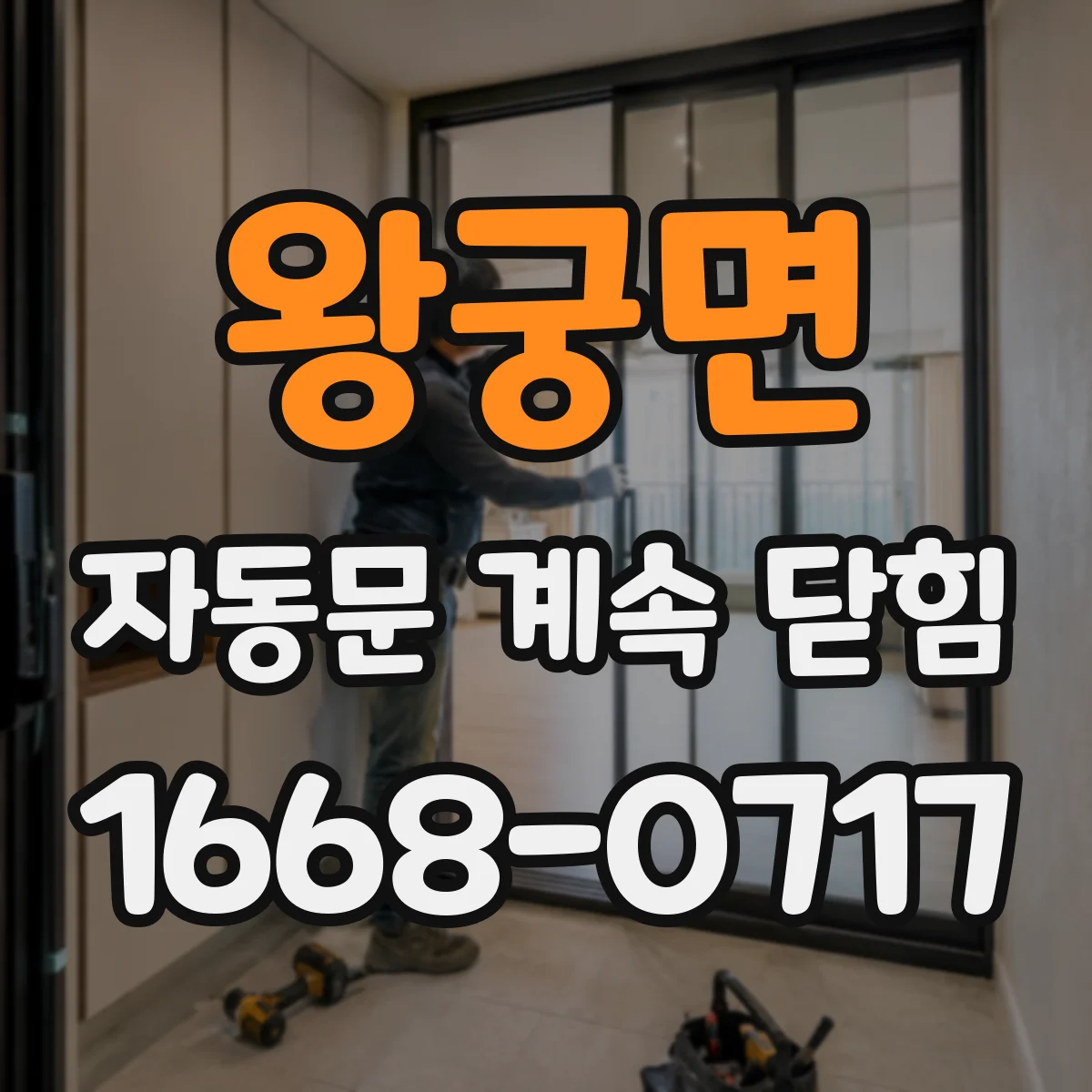 왕궁면 자동문 계속 닫힘