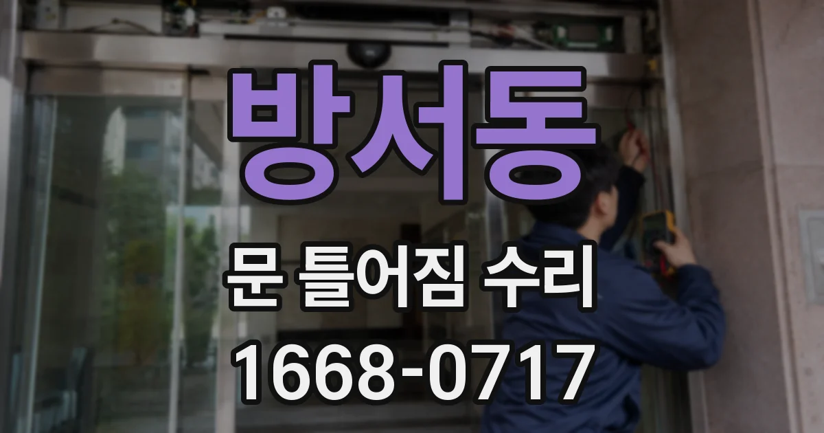 방서동 문 틀어짐 수리
