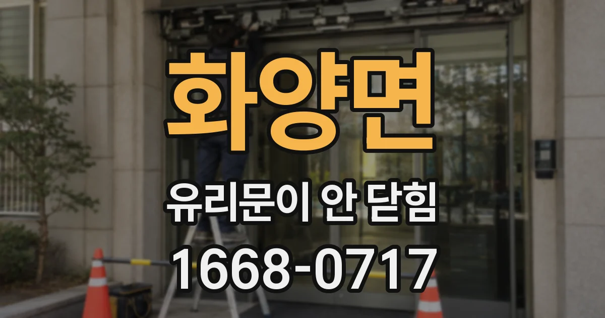화양면 유리문이 안 닫힘