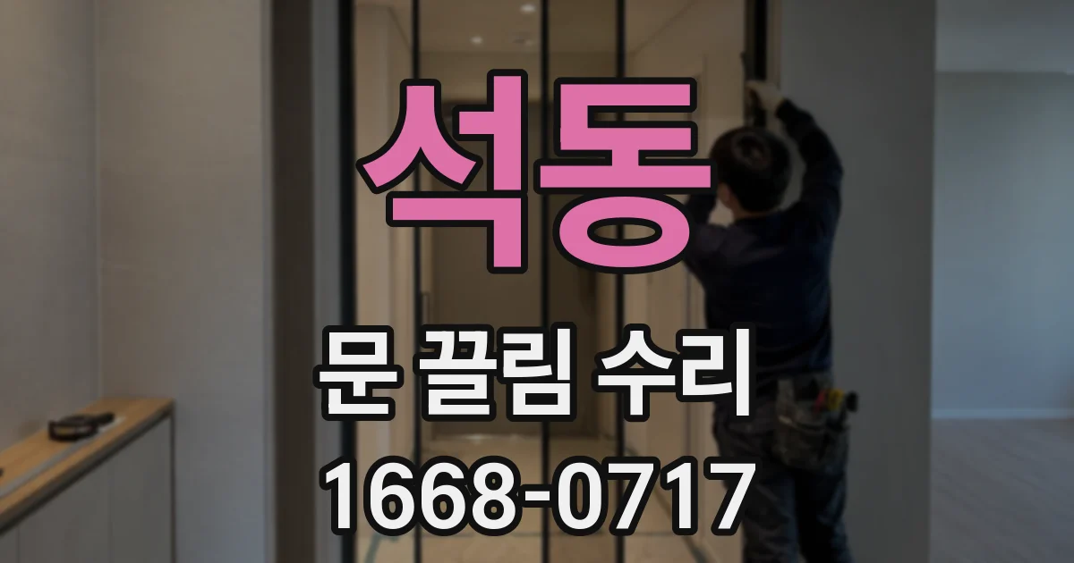 석동 문 끌림 수리