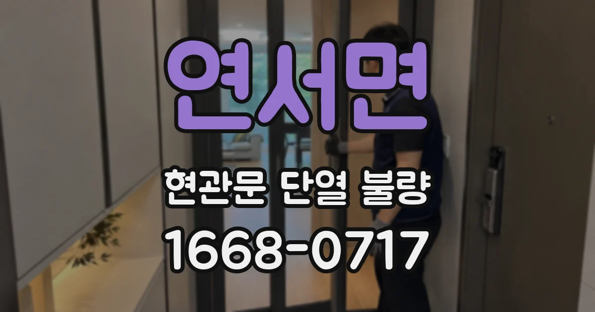 연서면 현관문 단열 불량