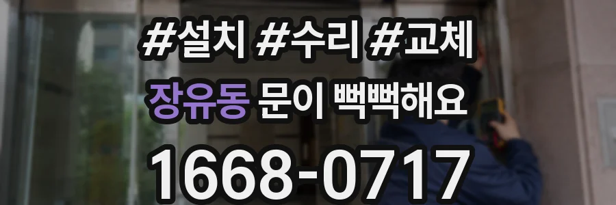 장유동 문이 뻑뻑해요
