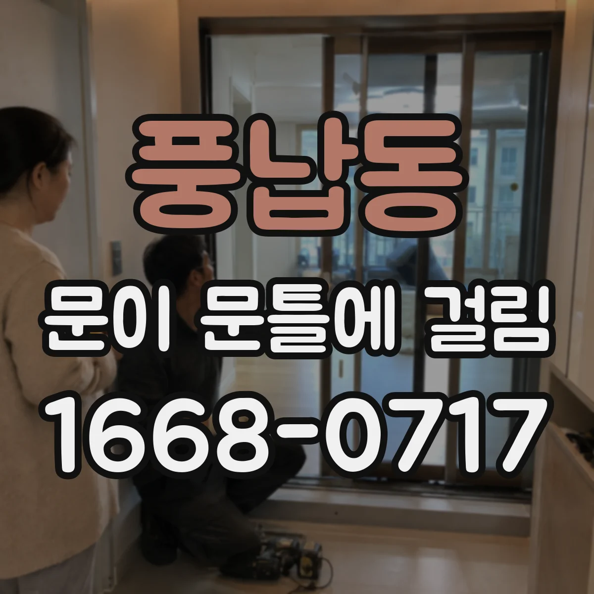 풍납동 문이 문틀에 걸림