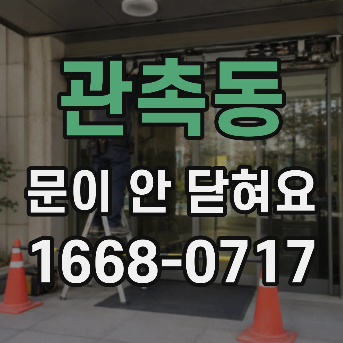 관촉동 문이 안 닫혀요