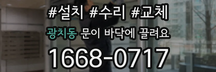 광치동 문이 바닥에 끌려요