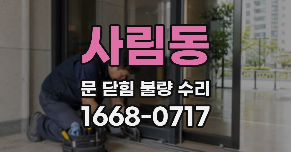 사림동 문 닫힘 불량 수리