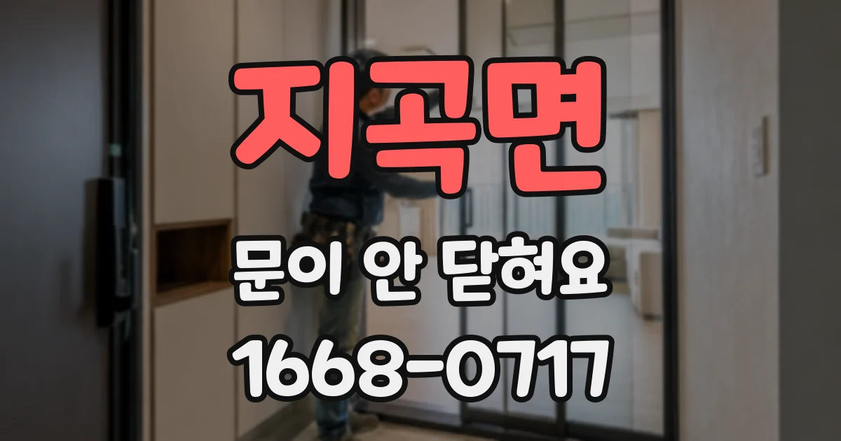 지곡면 문이 안 닫혀요