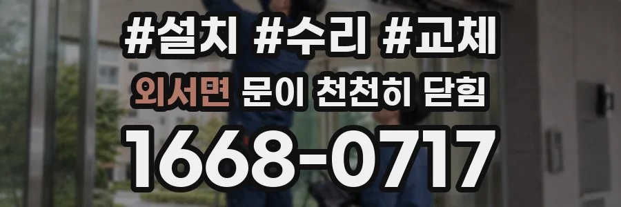 외서면 문이 천천히 닫힘